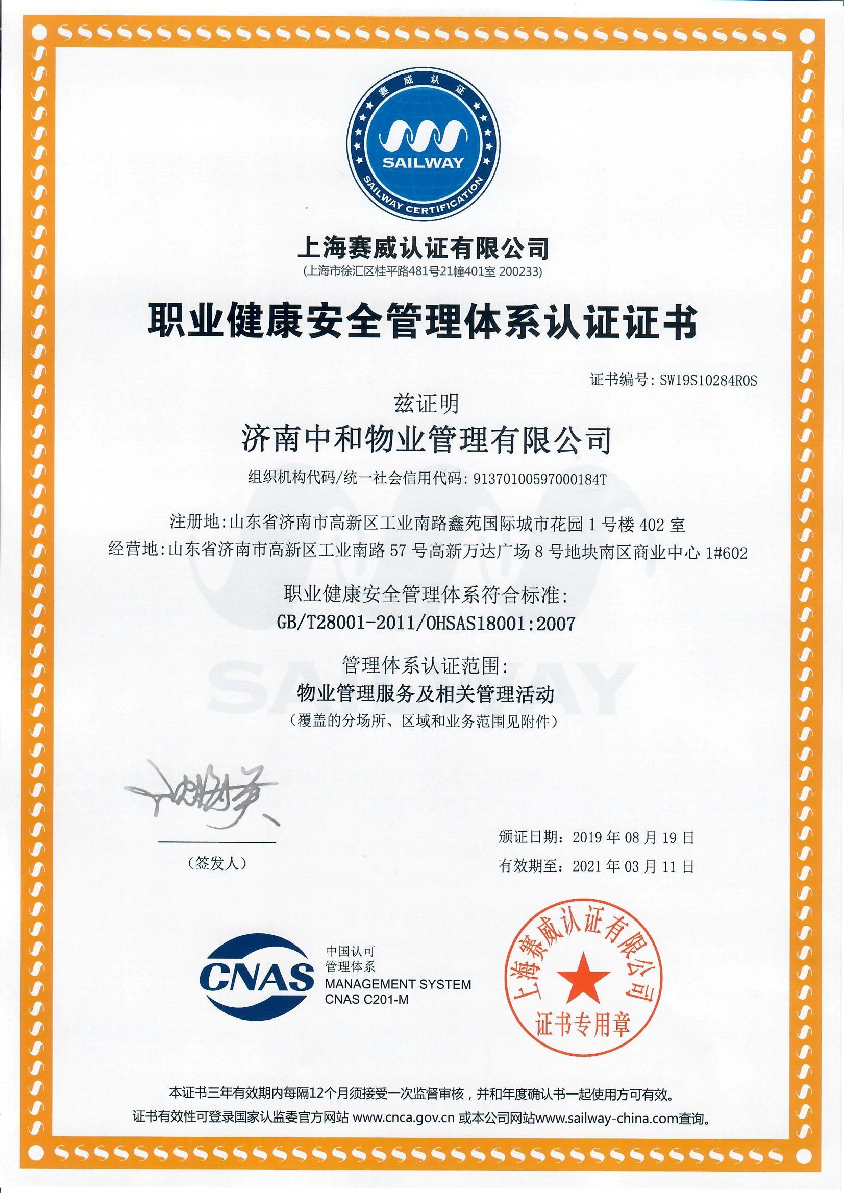 ISO45001成功案例--济南中和物业管理有限公司(图3)