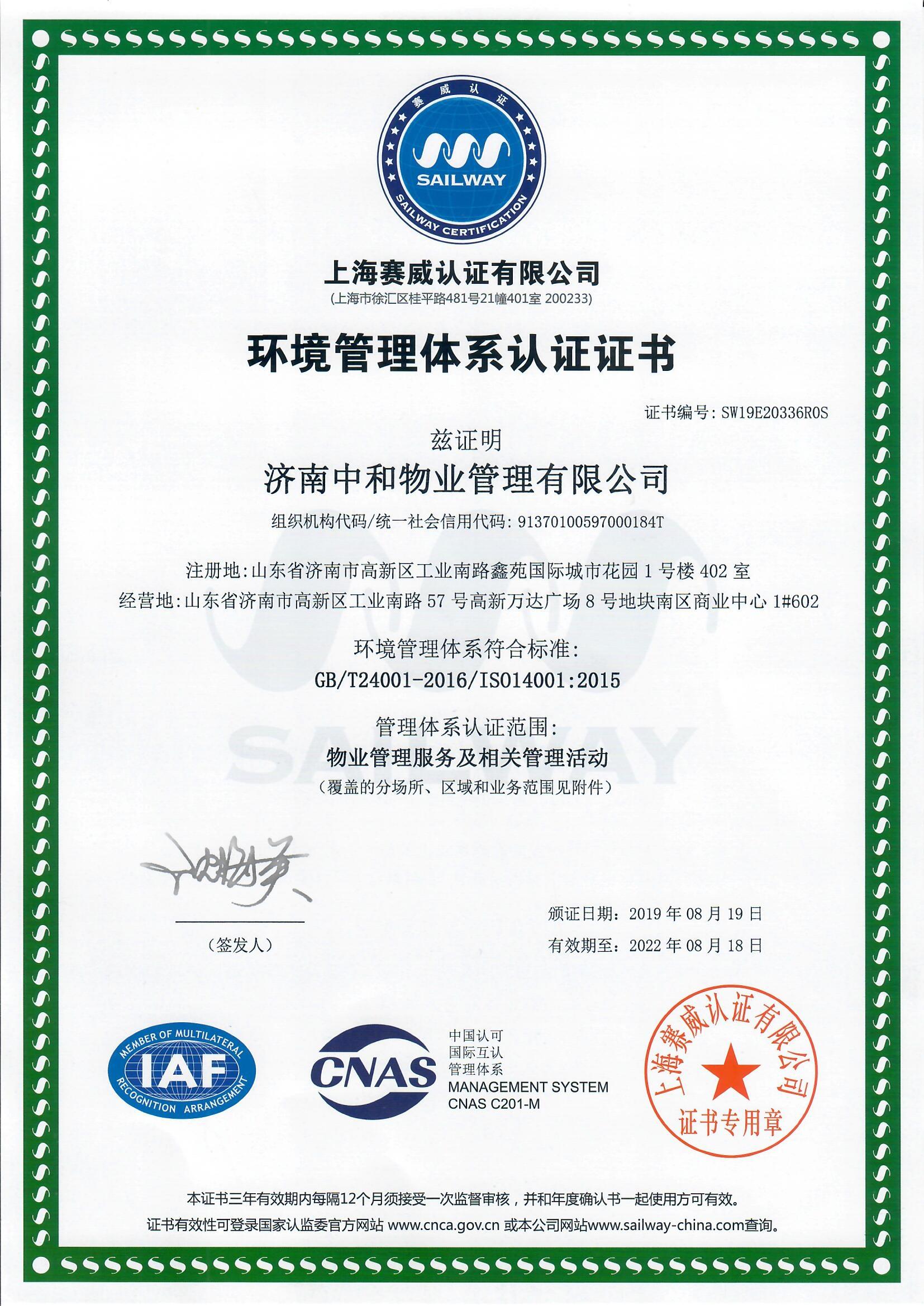 ISO14001成功案例--济南中和物业管理有限公司(图4)