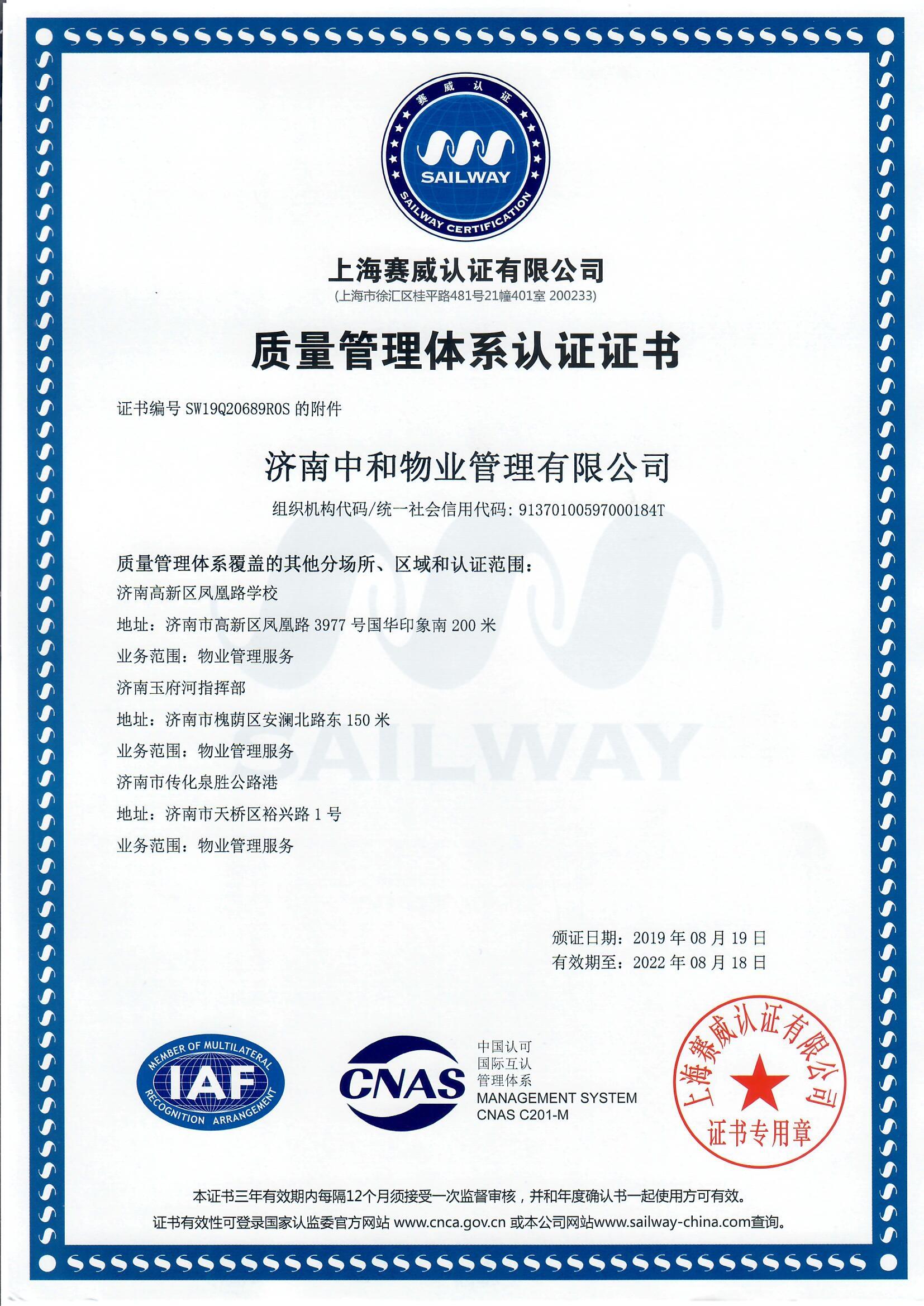 ISO9001成功办理案例--济南中和物业管理有限公司(图2)
