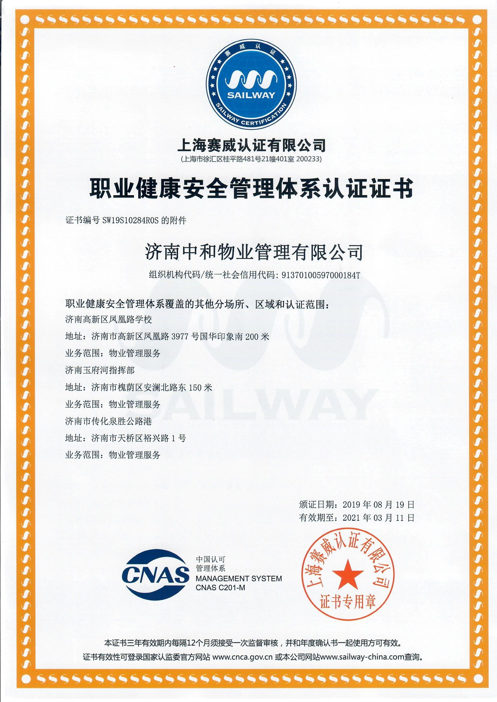 ISO45001成功案例--济南中和物业管理有限公司(图1)