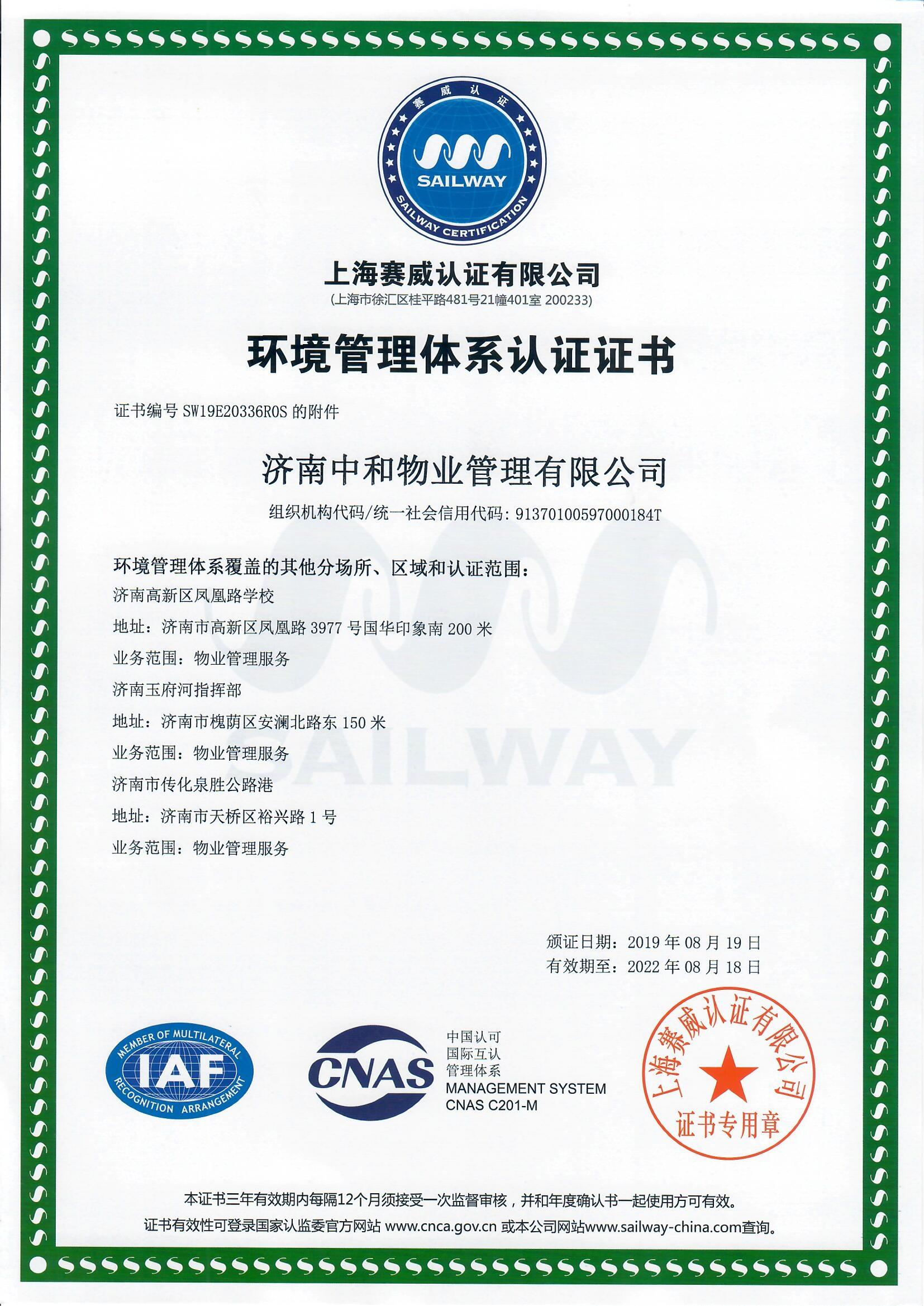 ISO14001成功案例--济南中和物业管理有限公司(图2)