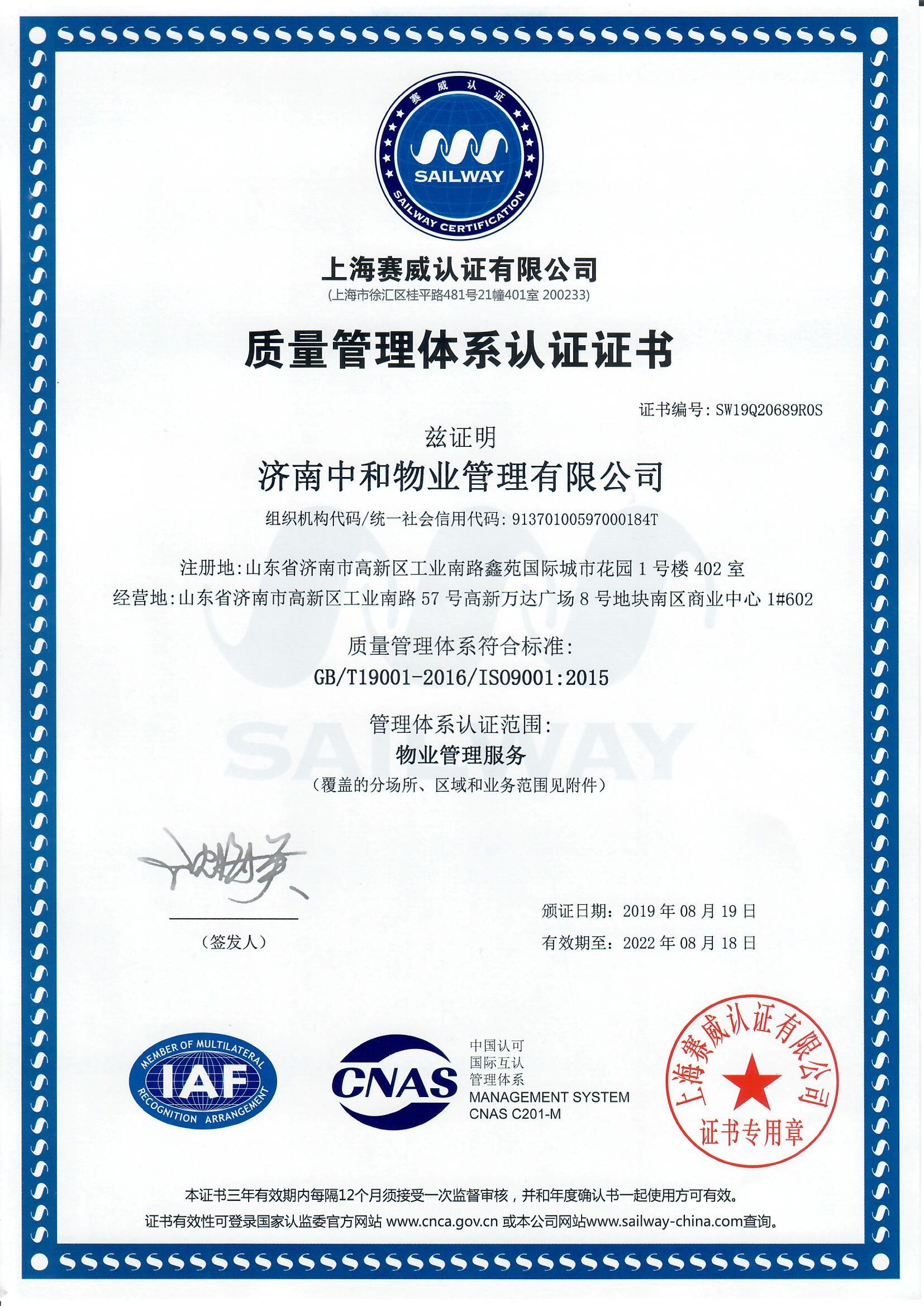 ISO9001成功办理案例--济南中和物业管理有限公司(图4)