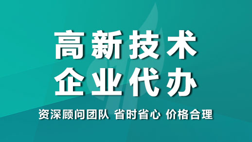 济南为什么找我们申报高新技术企业(图1)