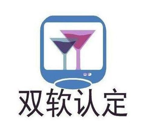 山东省济南市双软认证指南(图1)