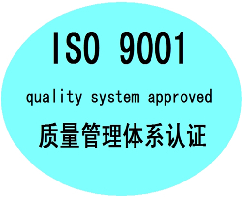 山东省ISO9001的认证流程与好处(图2)