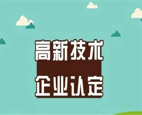 山东省高新技术企业申报的政策依据(图2)