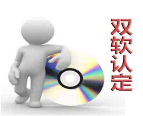 山东省软件产品认定指南(图1)