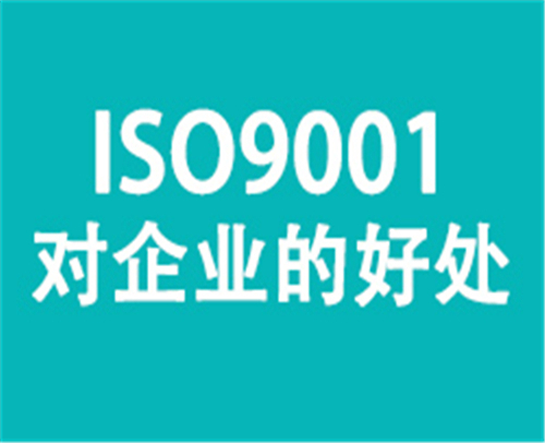 山东省认证ISO9001对企业的好处及申请程序(图1)