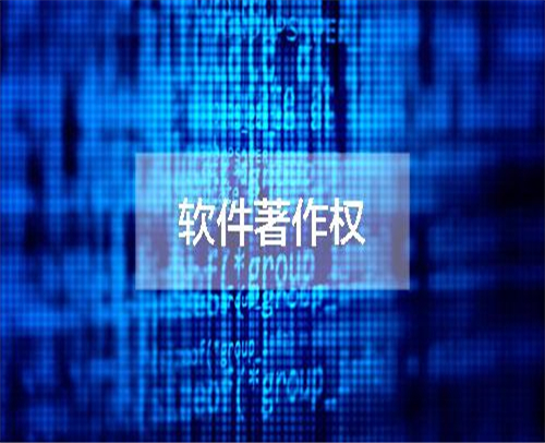 山东省双软认证为什么要申请软著登记(图1)