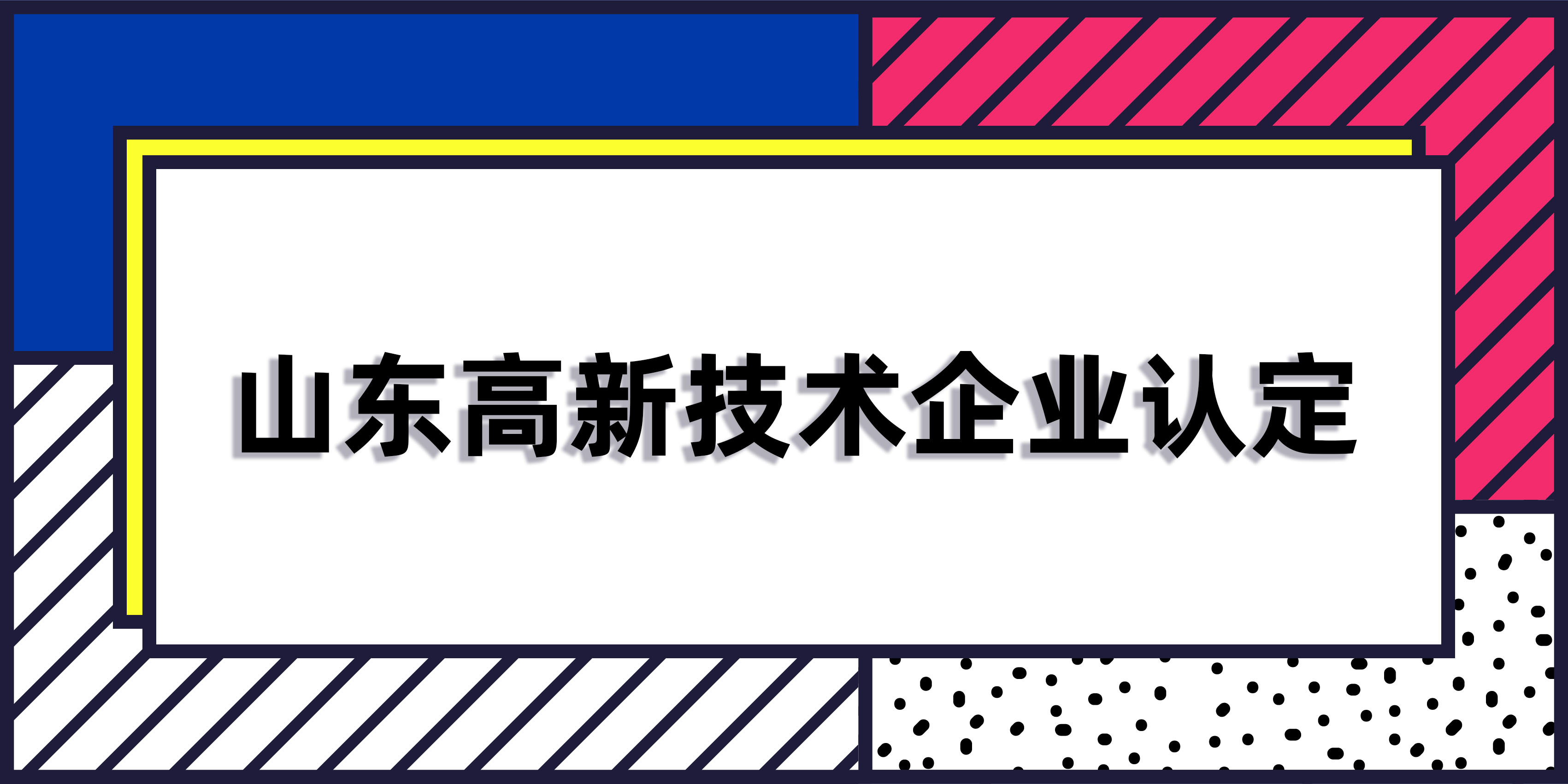 山东高新技术企业认定要求(图1)
