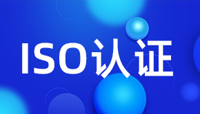 山东ISO体系认证年审的重要性(图1)