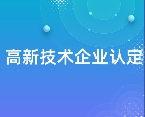山东高新技术企业认定及税收政策(图1)