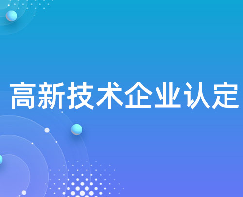 山东高新技术企业认定及税收政策(图2)