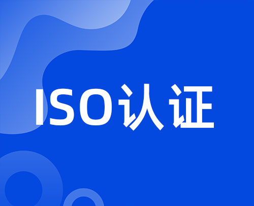 山东ISO体系认证年审的要求是什么(图1)