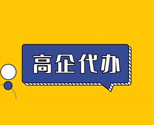 山东高新技术企业认定的流程及好处(图1)