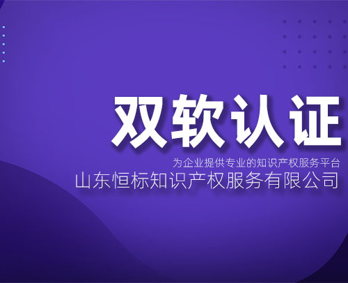 山东企业进行双软认证的条件及好处(图1)