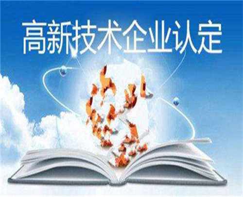 山东高新技术企业认定的条件(图1)