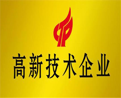 山东高新技术企业认定如何筹划(图1)