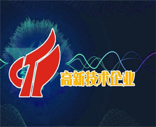 山东高新技术企业认定的要求及政策(图1)